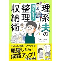 理系夫の減らせる！整理収納術 (はちみつコミックエッセイ) | くぼこ